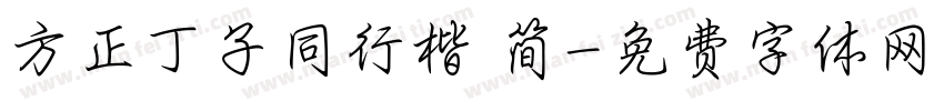 方正丁子同行楷 简字体转换
